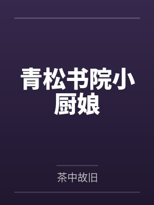 青松书院小厨娘by茶中故旧 青松书院小厨娘by茶中故旧