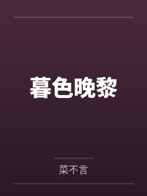 暮色晚黎