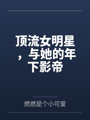 顶流女明星，与她的年下影帝