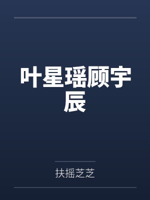 叶星瑶顾宇辰
