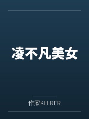 凌不凡美女