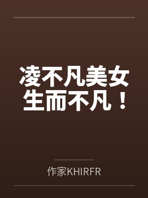 凌不凡美女生而不凡！