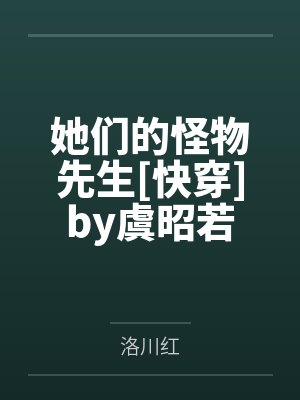 她们的怪物先生[快穿]by虞昭若