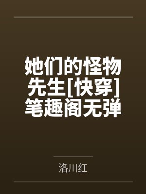 她们的怪物先生[快穿]笔趣阁无弹窗
