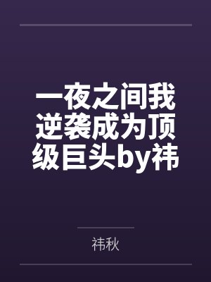 一夜之间我逆袭成为顶级巨头by祎秋