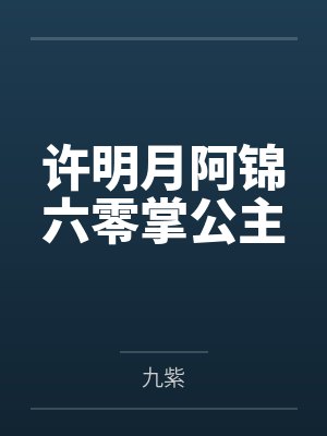 许明月阿锦六零掌公主