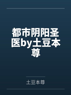都市阴阳圣医by土豆本尊