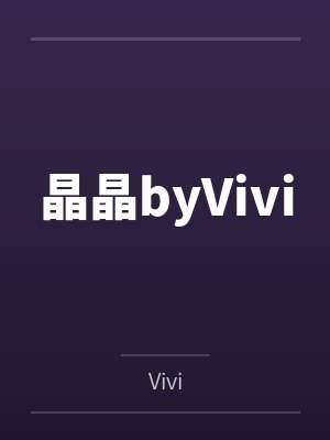 晶晶byVivi
