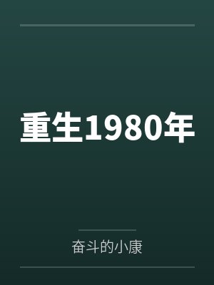 王权王洪国重生1980年 王权王洪国重生1980年