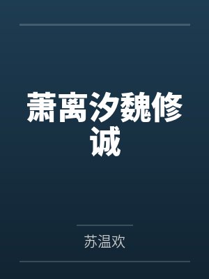 萧离汐魏修诚