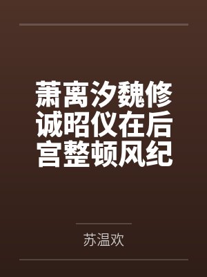 萧离汐魏修诚昭仪在后宫整顿风纪