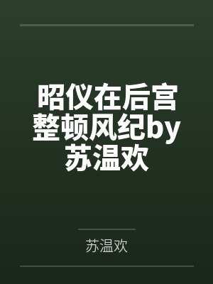 昭仪在后宫整顿风纪by苏温欢