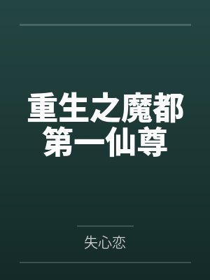 重生之魔都第一仙尊by失心恋 重生之魔都第一仙尊by失心恋