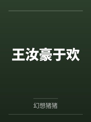 王汝豪于欢