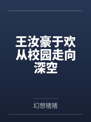 王汝豪于欢从校园走向深空