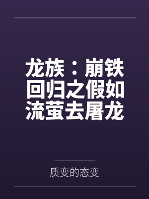 龙族:崩铁回归之假如流萤去屠龙by路明非 龙族:崩铁回归之假如流萤去屠龙by路明非