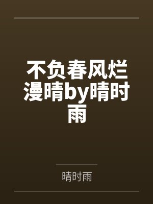 不负春风烂漫晴by晴时雨