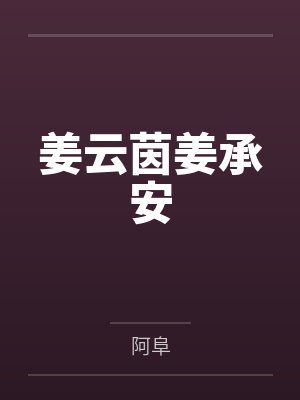 姜云茵姜承安