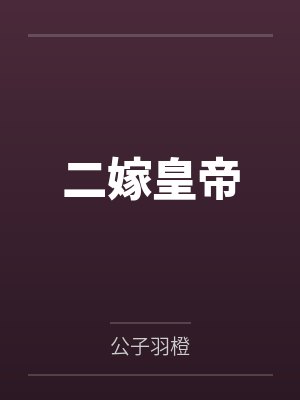二嫁皇帝 二嫁皇帝