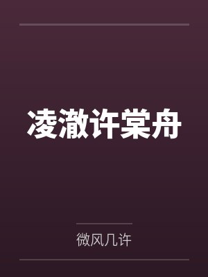 凌澈许棠舟