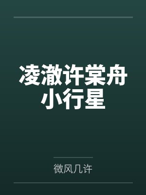 凌澈许棠舟小行星