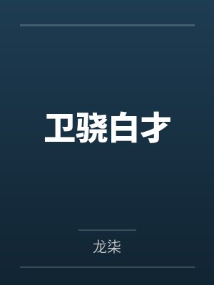卫骁白才