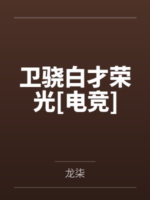 卫骁白才荣光[电竞]