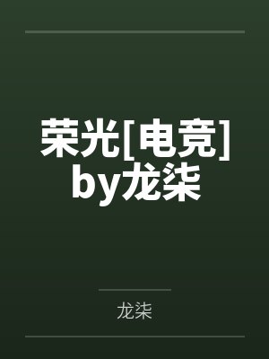 荣光[电竞]by龙柒