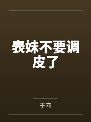 表妹不要调皮了by于吝