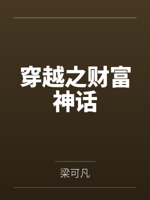 穿越之财富神话by梁可凡