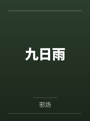 九日雨by邪炀