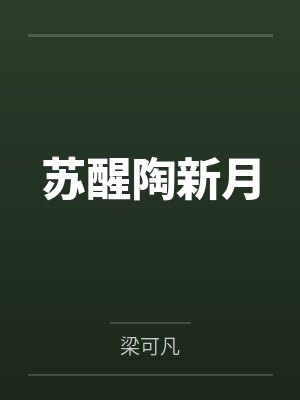 苏醒陶新月