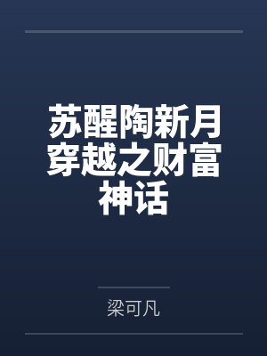 苏醒陶新月穿越之财富神话