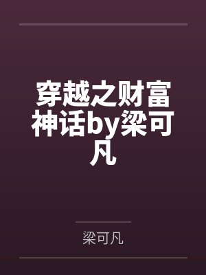 穿越之财富神话by梁可凡
