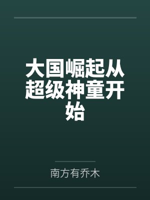 大国崛起从超级神童开始笔趣阁无弹窗
