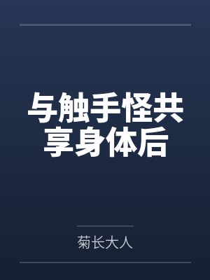 与触手怪共享身体后笔趣阁无弹窗