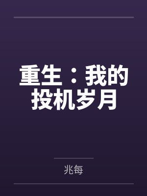 重生：我的投机岁月by兆每