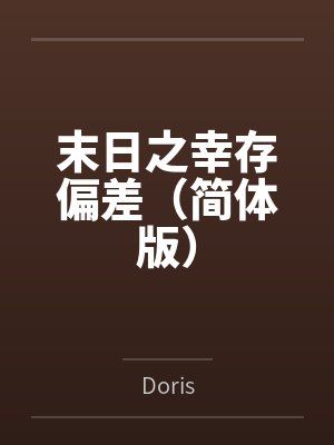 末日之幸存偏差（简体版）