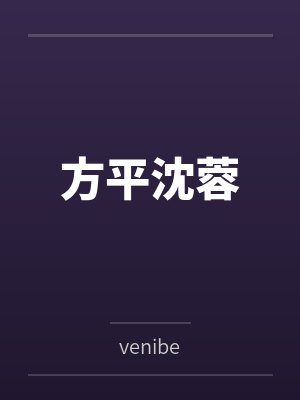 方平沈蓉