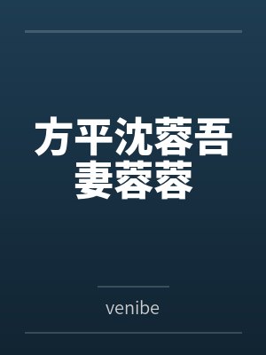 方平沈蓉吾妻蓉蓉