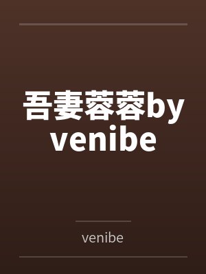 吾妻蓉蓉byvenibe