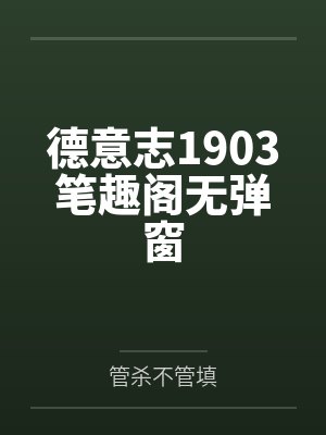 德意志1903笔趣阁无弹窗