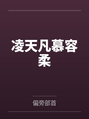 凌天凡慕容柔