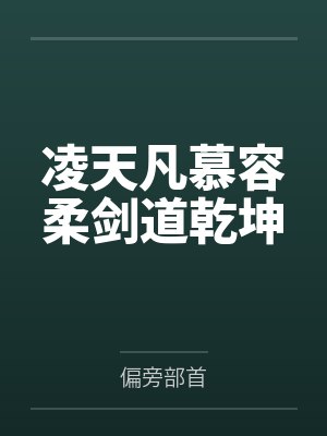 凌天凡慕容柔剑道乾坤
