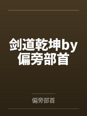 剑道乾坤by偏旁部首