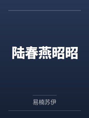 陆春燕昭昭