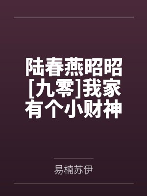 陆春燕昭昭[九零]我家有个小财神！
