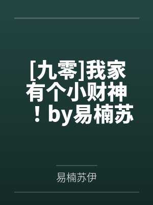 [九零]我家有个小财神！by易楠苏伊