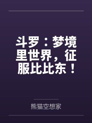 斗罗:梦境里世界,征服比比东! 斗罗:梦境里世界,征服比比东!