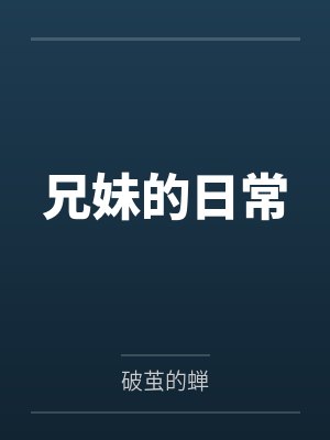 兄妹的日常 兄妹的日常